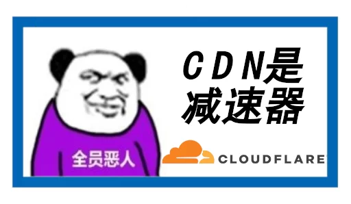 CDN是减速器