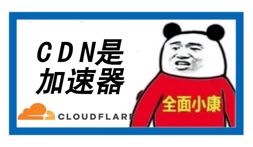 CDN是加速器